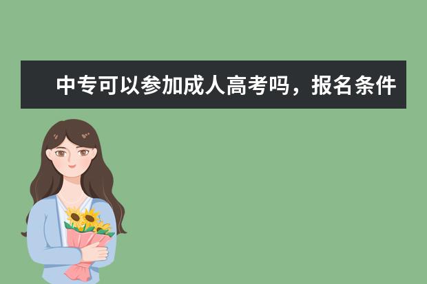 中专可以参加成人高考吗,报名条件是什么