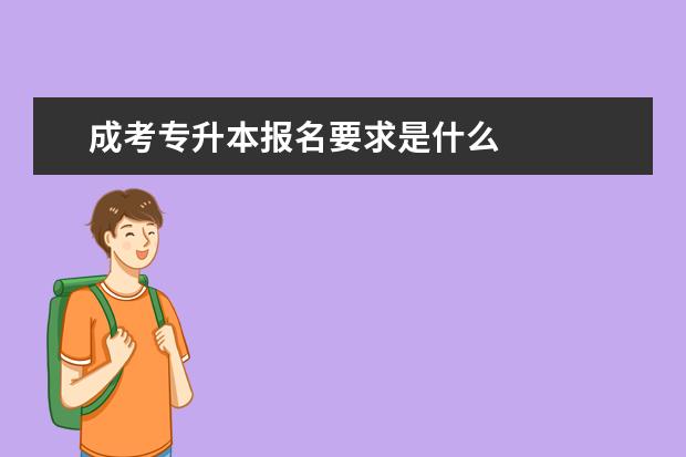 成考专升本报名要求是什么
