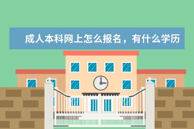 成人本科网上怎么报名,有什么学历要求