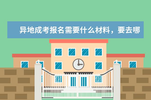异地成考报名需要什么材料，要去哪考试