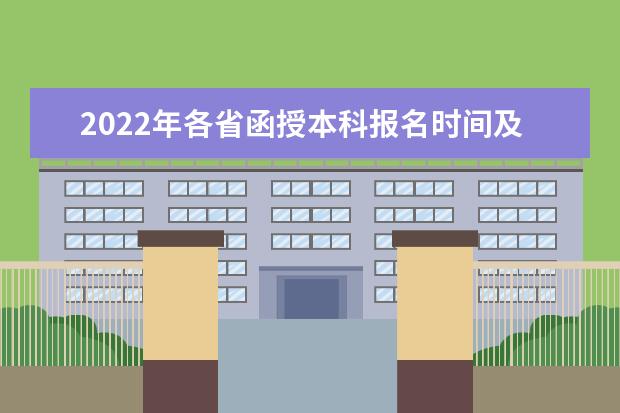 2022年各省函授本科报名时间及入口