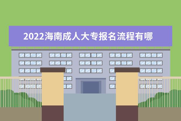 2022海南成人大专报名流程有哪些