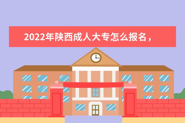 2022年陕西成人大专怎么报名，操作步骤