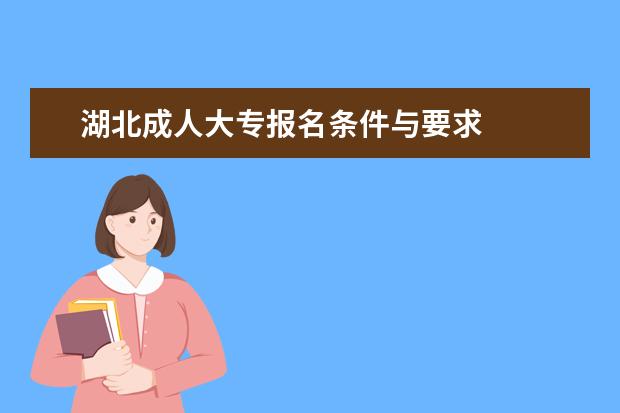 湖北成人大专报名条件与要求