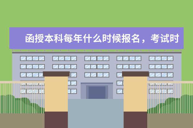 函授本科每年什么时候报名，考试时间在几月
