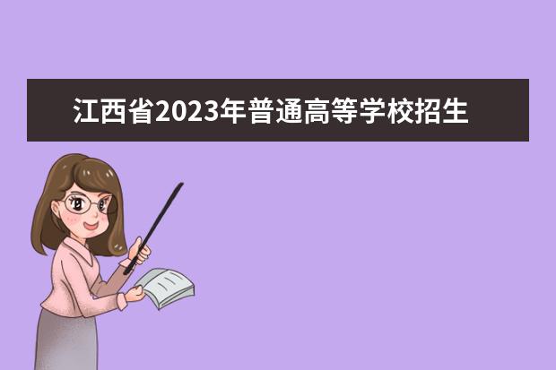 江西省2023年普通高等学校招生考试报名办法