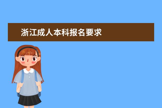 浙江成人本科报名要求