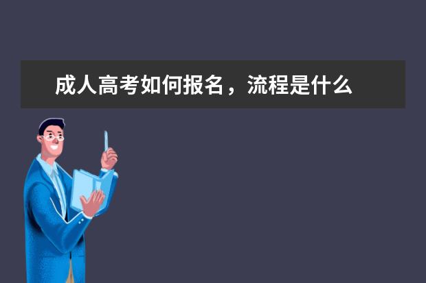 成人高考如何报名，流程是什么