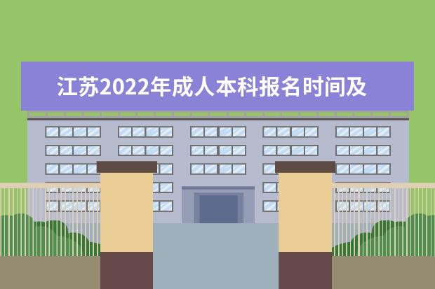 江苏2022年成人本科报名时间及入口