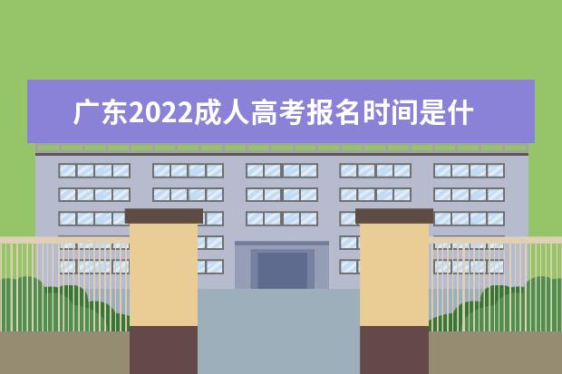 广东2022成人高考报名时间是什么时候