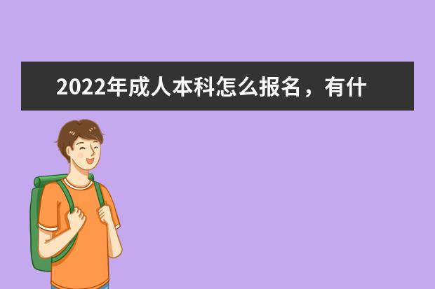 2022年成人本科怎么报名，有什么条件及要求
