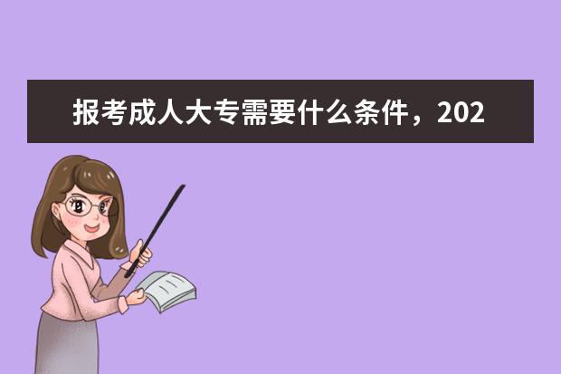 报考成人大专需要什么条件，2022成考在哪报名