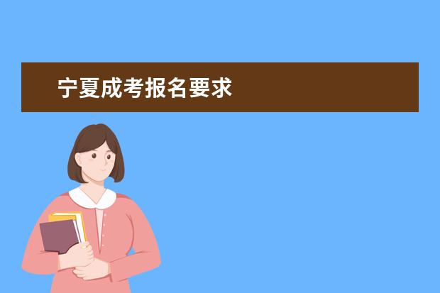 宁夏成考报名要求