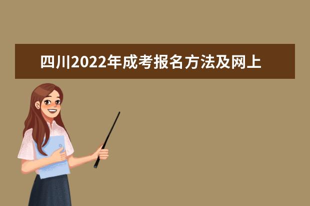 四川2022年成考报名方法及网上系统入口