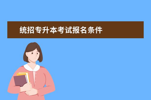 统招专升本考试报名条件
