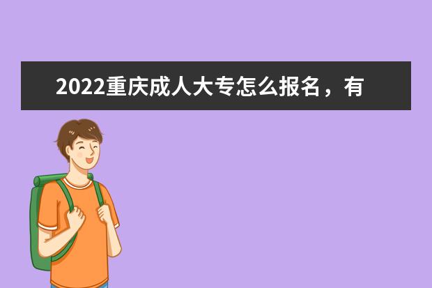 2022重庆成人大专怎么报名，有哪些流程