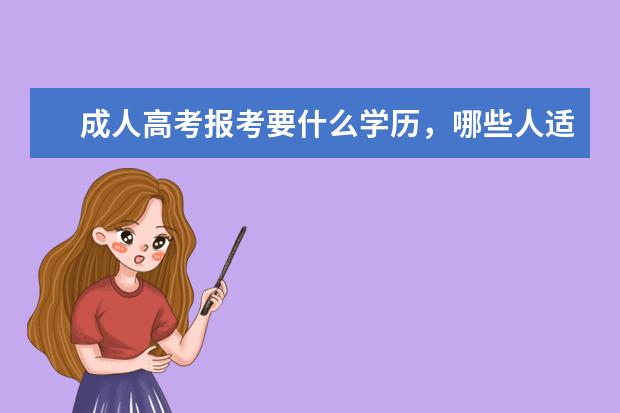 成人高考报考要什么学历,哪些人适合考