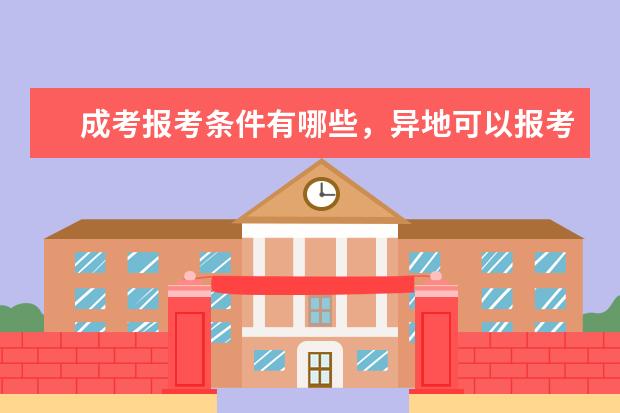 成考报考条件有哪些，异地可以报考吗