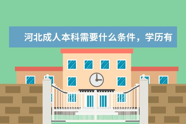 河北成人本科需要什么条件,学历有啥用
