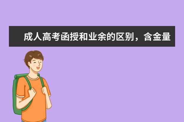 成人高考函授和业余的区别，含金量一样吗