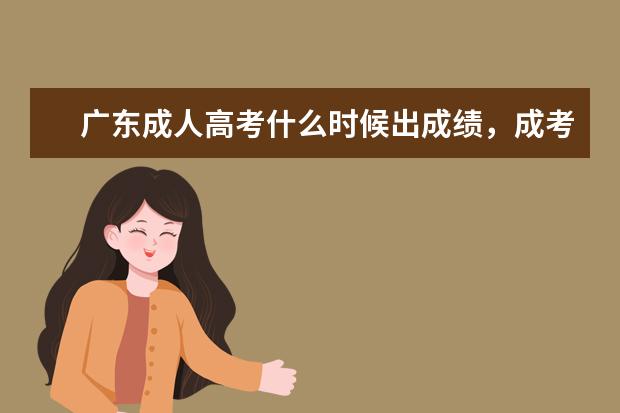 广东成人高考什么时候出成绩，成考考上后多久毕业