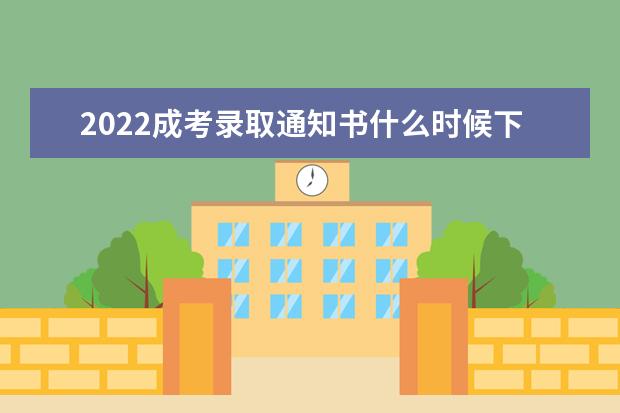 2022成考录取通知书什么时候下来，哪天能收到
