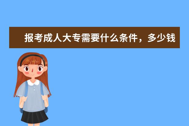 报考成人大专需要什么条件，多少钱能上