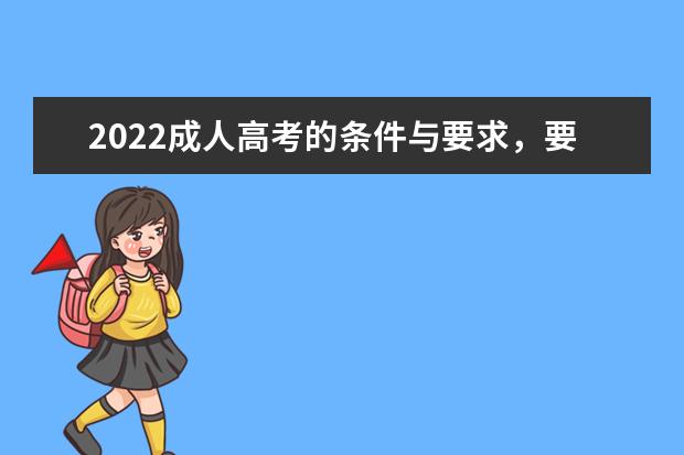 2022成人高考的条件与要求，要怎么报考
