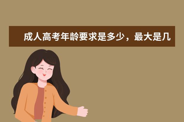成人高考年龄要求是多少,最大是几岁