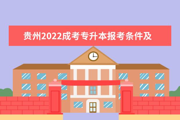 贵州2022成考专升本报考条件及流程