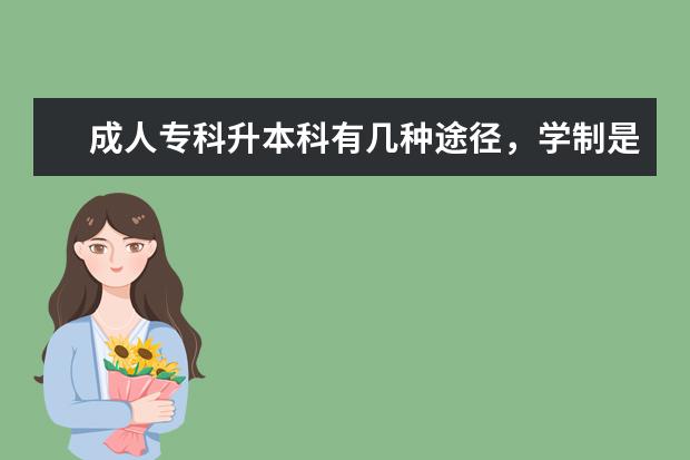 成人专科升本科有几种途径，学制是几年