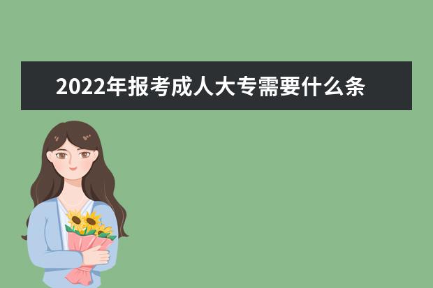 2022年报考成人大专需要什么条件