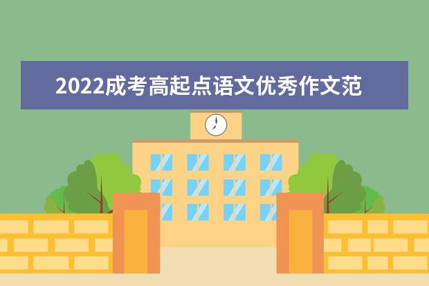 2022成考高起点语文优秀作文范文及素材积累