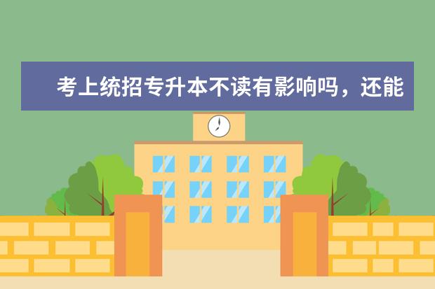 考上统招专升本不读有影响吗,还能再考吗