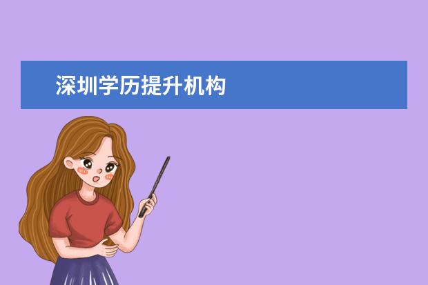 深圳学历提升机构
