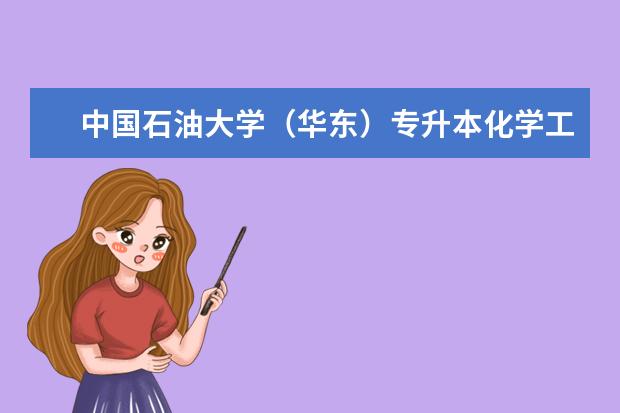 中国石油大学（华东）专升本化学工程与工艺专业怎么样？