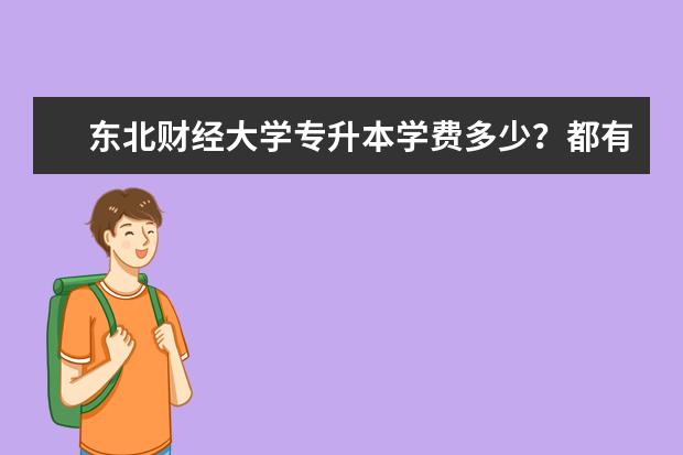 东北财经大学专升本学费多少?都有哪些费用?
