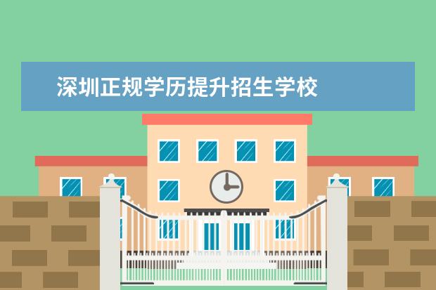 深圳正规学历提升招生学校