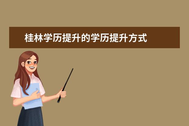 桂林学历提升的学历提升方式