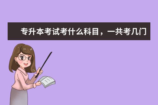 专升本考试考什么科目，一共考几门