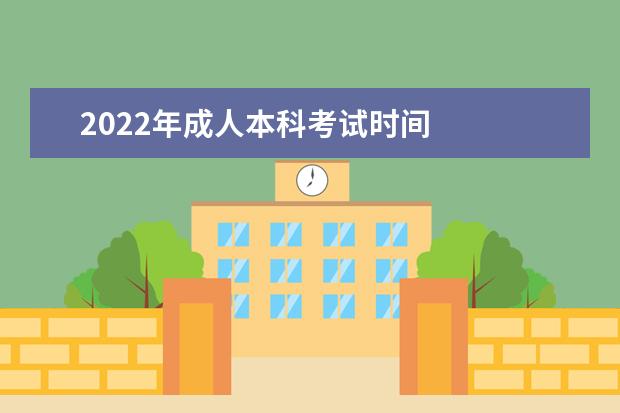 2022年成人本科考试时间