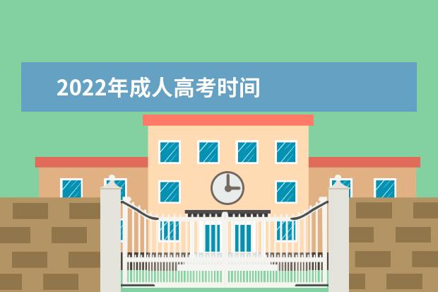 2022年成人高考时间