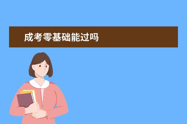 成考零基础能过吗