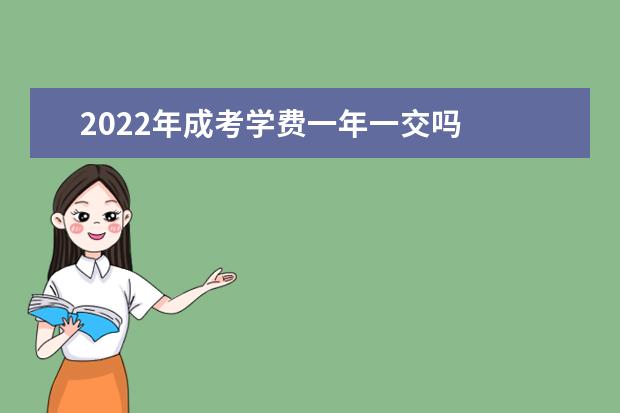 2022年成考学费一年一交吗