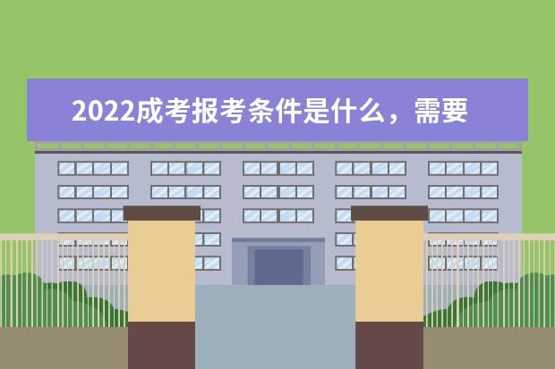2022成考报考条件是什么，需要注意哪些事项