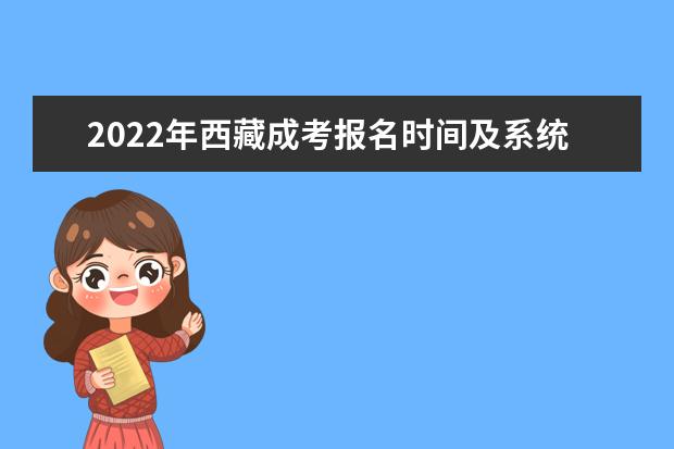 2022年西藏成考报名时间及系统入口