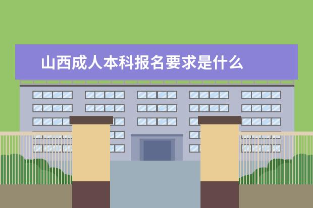 山西成人本科报名要求是什么