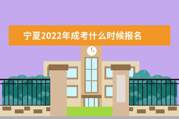 宁夏2022年成考什么时候报名