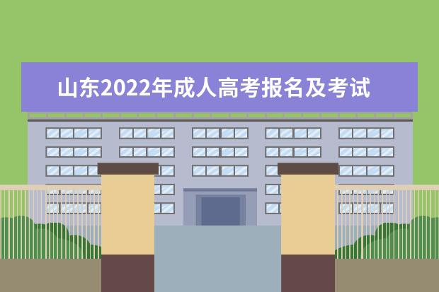 山东2022年成人高考报名及考试时间是什么时候