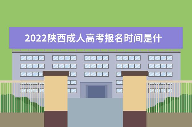2022陕西成人高考报名时间是什么时候